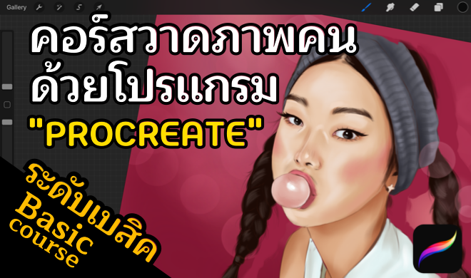 หน้าปก-วาดภาพบุคคล-ด้วยโปรแกรม-procreate-ดิจิตอลเพ้นท์ติ้ง-ระดับเบสิค-ookbee