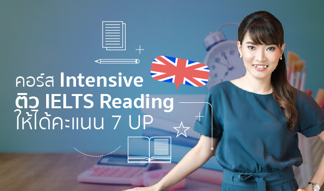 หน้าปก-คอร์ส-intensive-ติว-ielts-reading-ให้ได้คะแนน-7-up-ookbee