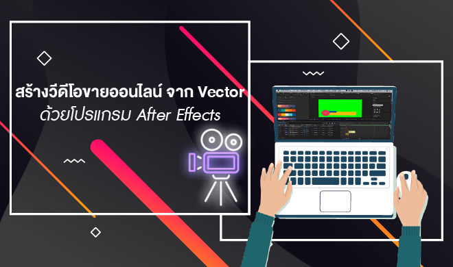 หน้าปก-สร้างวีดีโอขายออนไลน์-จาก-vector-ด้วยโปรแกรม-after-effects-ookbee