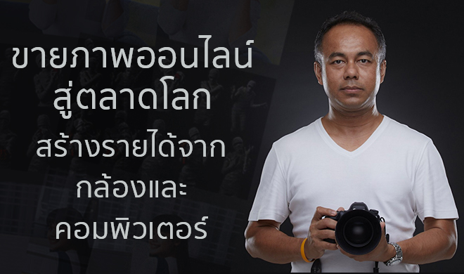 หน้าปก-ขายภาพออนไลน์สู่ตลาดโลก-สร้างรายได้จากกล้องและคอมพิวเตอร์-ookbee