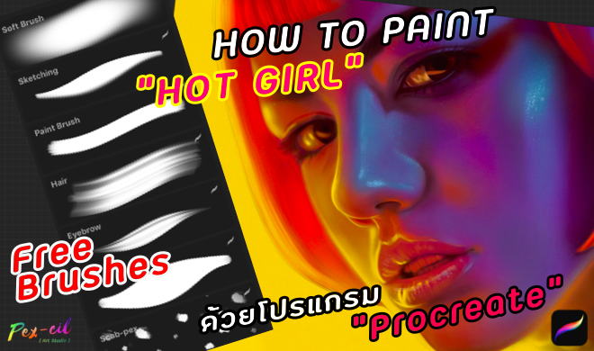 หน้าปก-วาด-hot-girl-ด้วยโปรแกรม-procreate-ookbee