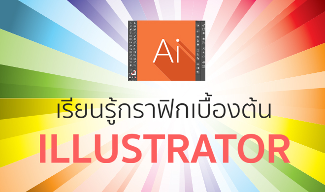 หน้าปก-กราฟิกเบื้องต้นง่ายๆ-กับ-illustrator-ookbee