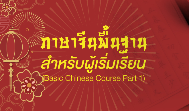หน้าปก-ภาษาจีนพื้นฐานสำหรับผู้เริ่มเรียน-basic-chinese-course-part-1-ookbee