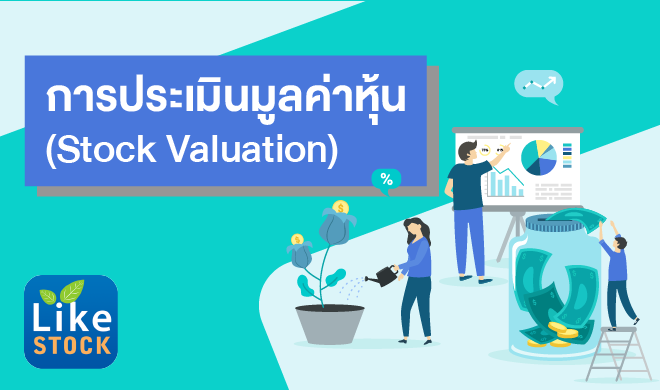 หน้าปก-การประเมินมูลค่าหุ้น-stock-valuation-ookbee