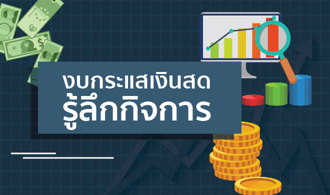 หน้าปก-งบกระแสเงินสด-รู้ลึกกิจการ-ookbee