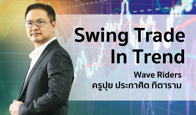 หน้าปก-swing-trade-in-trend-เทคนิคการทำกำไร-เทรดเก็งกำไร-แบบเล่นเป็นรอบ-ookbee