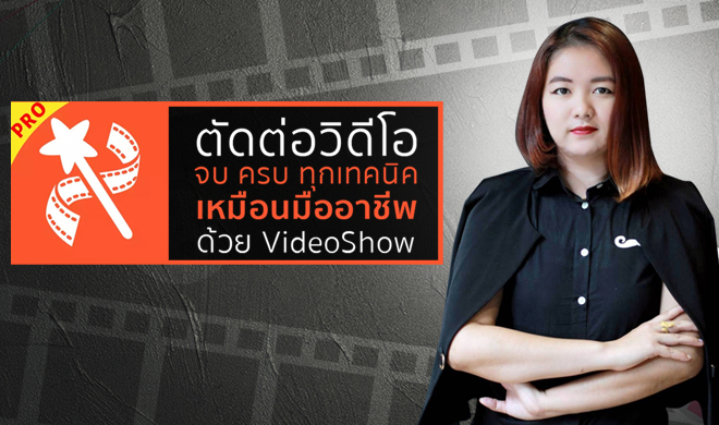 หน้าปก-ตัดต่อวิดีโอ-จบ-ครบ-ทุกเทคนิค-เหมือนมืออาชีพ-ด้วย-videoshow-ookbee