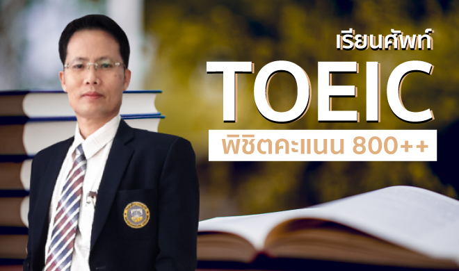 หน้าปก-เรียนศัพท์-toeic-พิชิตคะแนน-800-ookbee