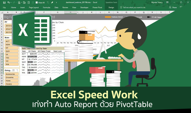 หน้าปก-excel-speed-work-เก่งทำ-auto-report-ด้วย-pivottable-ookbee