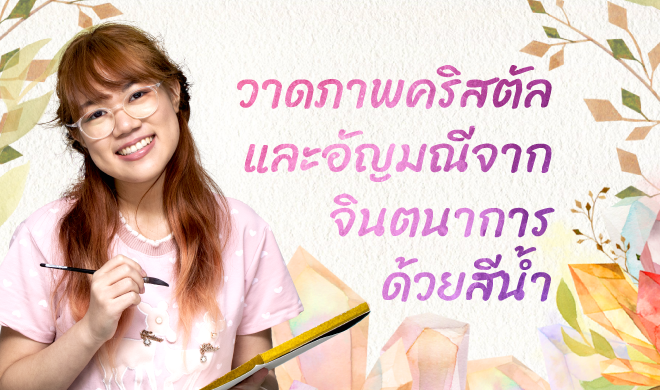 หน้าปก-วาดภาพคริสตัลและอัญมณีจากจินตนาการ-ด้วยสีน้ำ-ookbee