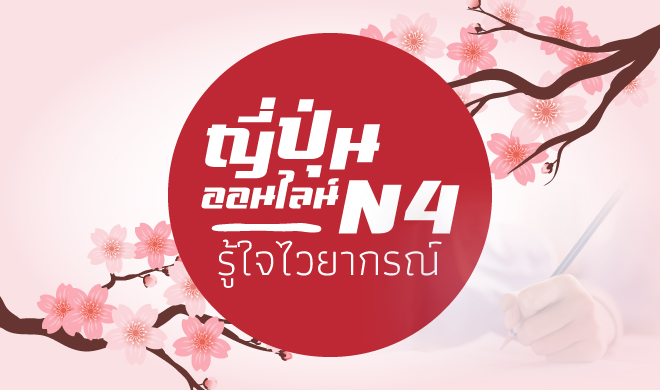 หน้าปก-ญี่ปุ่นออนไลน์-รู้ใจไวยากรณ์-n4-ookbee