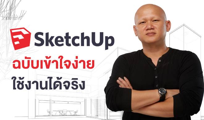 หน้าปก-sketchup-ฉบับเข้าใจง่าย-ใช้งานได้จริง-ookbee