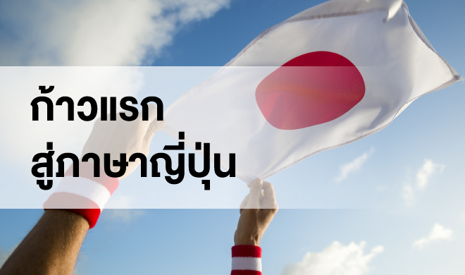 หน้าปก-ก้าวแรกสู่ภาษาญี่ปุ่น-ookbee