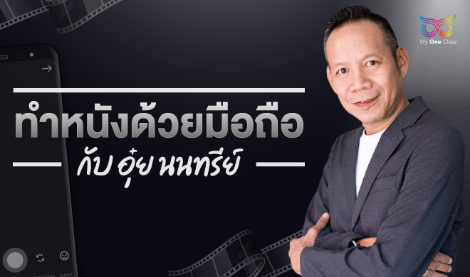 หน้าปก-ทำหนังด้วยมือถือ-กับ-อุ๋ย-นนทรีย์-ookbee