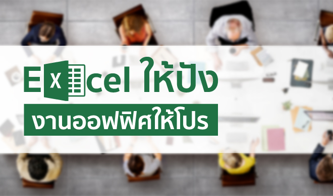 หน้าปก-excel-ให้ปัง-งานออฟฟิศให้โปร-ookbee