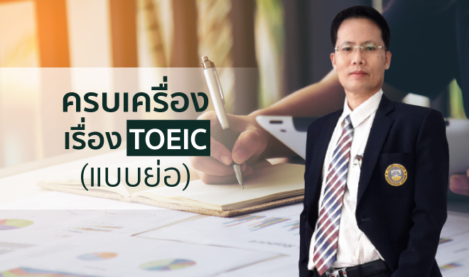 หน้าปก-ครบเครื่องเรื่อง-toeic-แบบย่อ-ookbee