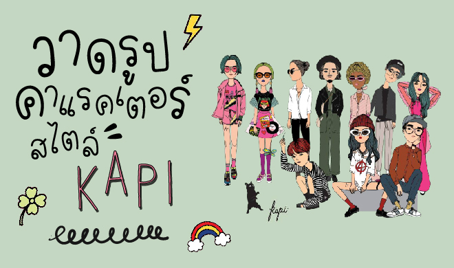หน้าปก-วาดรูปคาแรคเตอร์สไตล์-kapi-ookbee