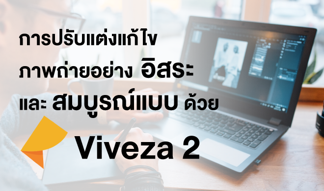 หน้าปก-การปรับแต่งแก้ไขภาพถ่ายอย่างอิสระและสมบูรณ์แบบด้วย-viveza-2-ookbee