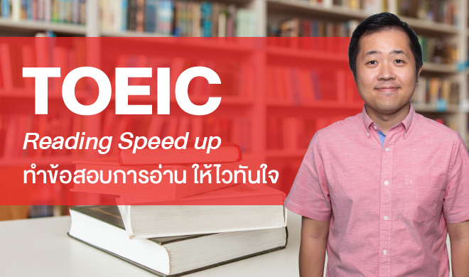 หน้าปก-toeic-reading-speed-up-ทำข้อสอบการอ่าน-ให้ไวทันใจ-ookbee