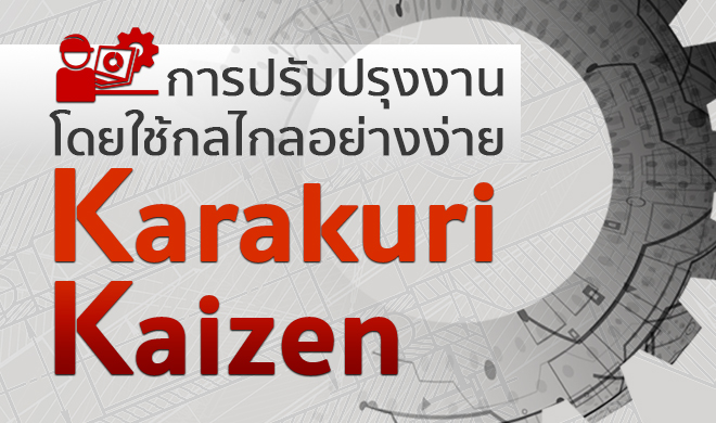 หน้าปก-การปรับปรุงงานโดยใช้กลไกอย่างง่าย-karakuri-kaizen-ookbee