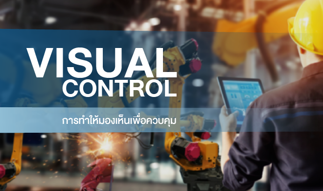 หน้าปก-การทำให้มองเห็นเพื่อควบคุม-visual-control-ookbee