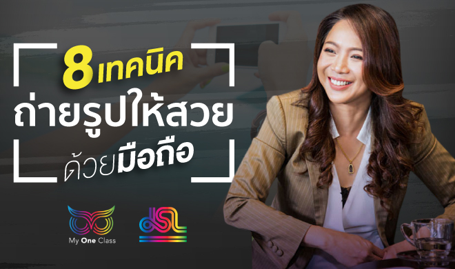 หน้าปก-8-เทคนิคถ่ายรูปให้สวยด้วยมือถือ-ookbee