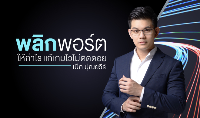 หน้าปก-พลิกพอร์ตให้กำไร-แก้เกมไวไม่ติดดอย-ookbee