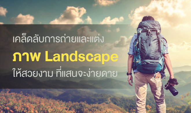 หน้าปก-เคล็ดลับการถ่ายและแต่งภาพ-landscape-ให้สวยงาม-ที่แสนจะง่ายดาย-ookbee