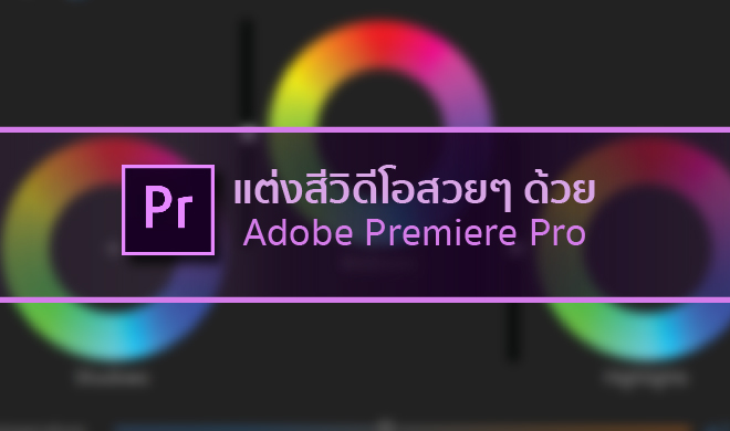 หน้าปก-แต่งสีวิดีโอสวยๆ-ด้วย-adobe-premiere-pro-ookbee