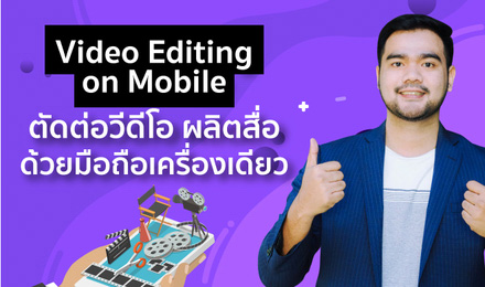 หน้าปก-video-editing-on-mobile-ตัดต่อวีดีโอ-ผลิตสื่อ-ด้วยมือถือเครื่องเดียว-ookbee