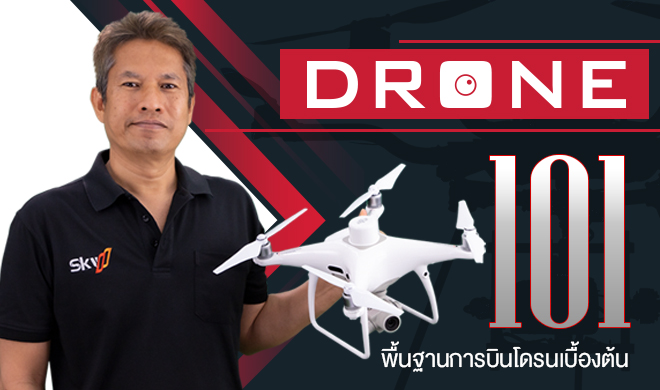 หน้าปก-drone-101-พื้นฐานการบินโดรนเบื้องต้น-ookbee