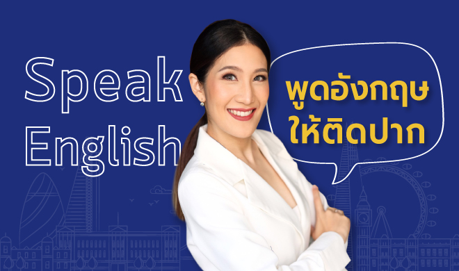 หน้าปก-speak-english-พูดอังกฤษให้ติดปาก-ookbee