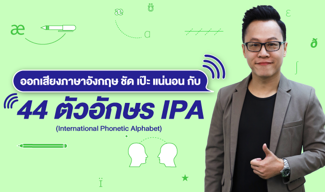 หน้าปก-ออกเสียงภาษาอังกฤษ-ชัด-เป๊ะ-แน่นอน-กับ-44-ตัวอักษร-ipa-ookbee