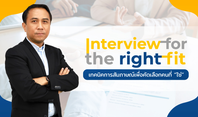 หน้าปก-interview-for-the-right-fit-เทคนิคการสัมภาษณ์เพื่อคัดเลือกคนที่-ใช่-ookbee