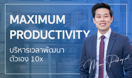 หน้าปก-maximum-productivity-บริหารเวลาพัฒนาตัวเอง-10x-ookbee