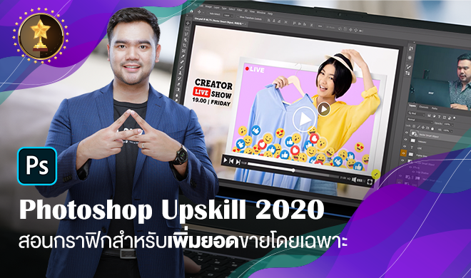หน้าปก-photoshop-upskill-2020-สอนกราฟิกสำหรับเพิ่มยอดขายโดยเฉพาะ-ookbee