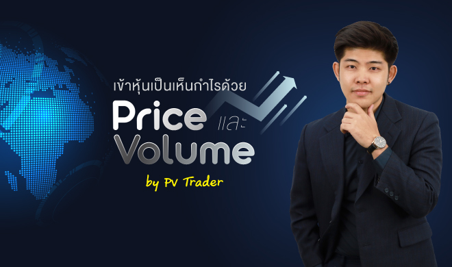 หน้าปก-เข้าหุ้นเป็นเห็นกำไรด้วย-price-และ-volume-by-pv-trader-ookbee