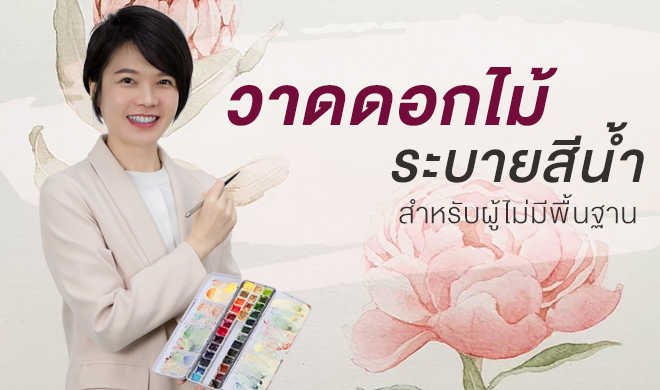 หน้าปก-วาดดอกไม้-ระบายสีน้ำ-สำหรับผู้ไม่มีพื้นฐาน-ookbee