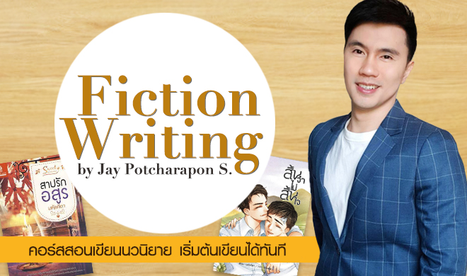 หน้าปก-fiction-writing-สอนเขียนนวนิยาย-เริ่มต้นเขียนได้ทันที-ookbee