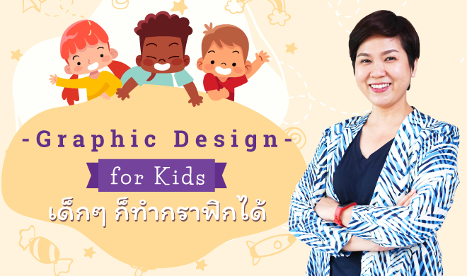 หน้าปก-graphic-design-for-kids-เด็กๆ-ก็ทำกราฟิกได้-ookbee