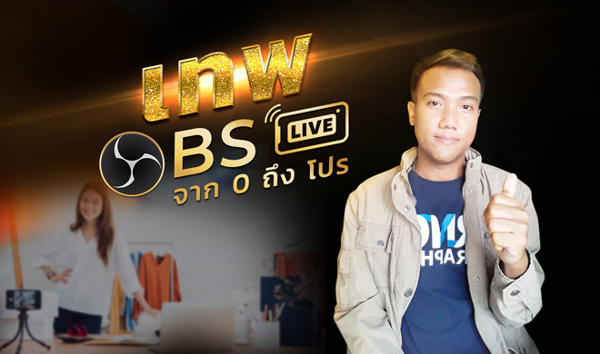 หน้าปก-เทพ-obs-จาก-0-ถึง-โปร-ookbee