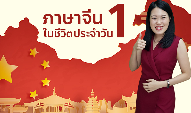 หน้าปก-ภาษาจีนในชีวิตประจำวัน-1-ookbee