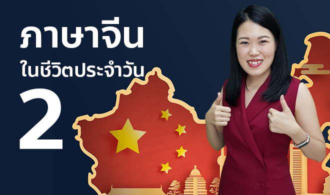 หน้าปก-ภาษาจีนในชีวิตประจำวัน-2-ookbee