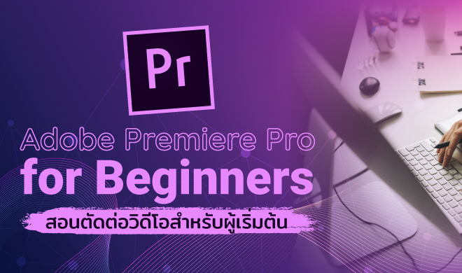 หน้าปก-adobe-premiere-pro-for-beginners-สอนตัดต่อวิดีโอสำหรับผู้เริ่มต้น-ookbee