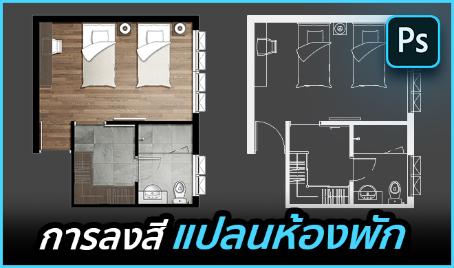 หน้าปก-photoshop-for-architect-การลงสีแปลนห้องพัก-ookbee