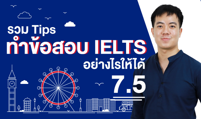 หน้าปก-รวม-tips-ทำข้อสอบ-ielts-อย่างไรให้ได้-75-ookbee