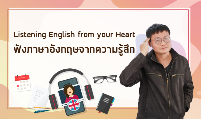 หน้าปก-listening-english-from-your-heart-ฟังภาษาอังกฤษจากความรู้สึก-ookbee