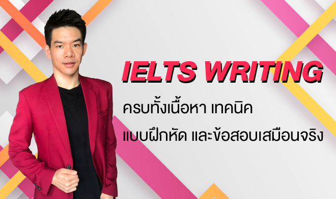 หน้าปก-ielts-writing-ครบทั้งเนื้อหา-เทคนิค-แบบฝึกหัด-และข้อสอบเสมือนจริง-ookbee