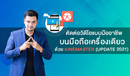 หน้าปก-ตัดต่อวิดีโอแบบมืออาชีพบนมือถือเครื่องเดียว-ด้วย-kinemaster-update-2021-ookbee