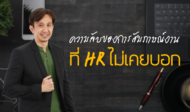 หน้าปก-ความลับของการสมัครงานที่-hr-ไม่เคยบอก-ookbee